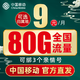  中国移动 畅明卡  9元月租（80G流量+可绑3个亲情号+可选归属地+首月免月租）值友红包20元　