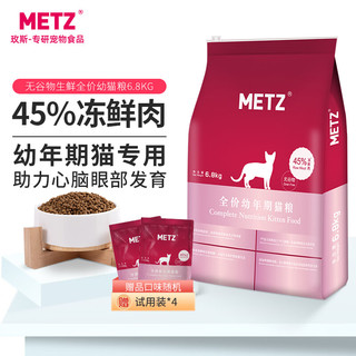 METZ 玫斯 无谷物生鲜全价幼猫粮6.8KG宠物猫主粮