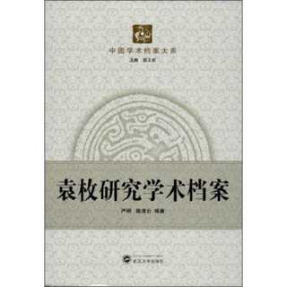 中国学术档案大系：袁枚研究学术档案