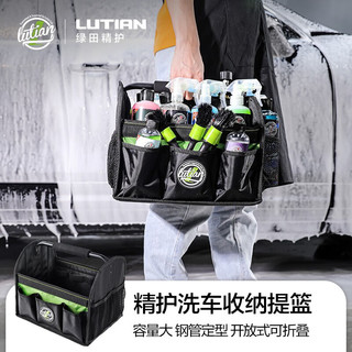 LUTIAN 绿田 汽车用品洗车工具包精护洗车手提篮收纳包置物筐 收纳提篮