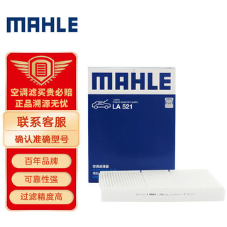 MAHLE 马勒 空调滤清器LA521（老宝来（03-07年）/朗逸/改款朗逸/甲壳虫/朗行/朗境）