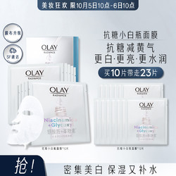 OLAY 玉兰油 抗糖小白瓶面膜烟酰胺美白补水保湿提亮肤色减黄气23片