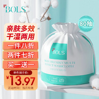 Bols 葆丽匙 洗脸巾80抽一次性洁面巾卸妆巾化妆棉亲肤棉柔巾干湿两用擦脸巾