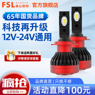 FSL 佛山照明 明锐超亮LED汽车大灯24V货车近光灯H1H4H7H11 9012车灯