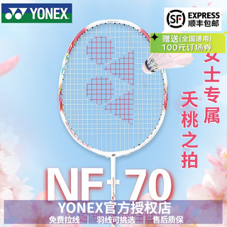 尤尼克斯 羽毛球拍疾光NF70yy单支全碳素日产女神专属弹性佳 NF-70珊瑚粉红4UG5