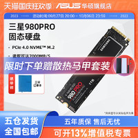 ASUS 华硕 SAMSUNG 三星 980 PRO NVMe M.2 固态硬盘 1TB（PCI-E4.0）