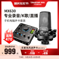 TAKSTAR 得胜 MX630声卡手机电脑K歌直播设备套装主播唱歌变声器
