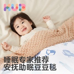 KUB 可优比 豆豆毯婴儿盖毯毛毯空调被宝宝安抚毯新生儿童春秋被子四季