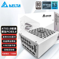DELTA 台达 白金单路12V全模90-264V全电压台式机电脑电源 ATX3.0/PCIE5.0/ SGM1100W白色