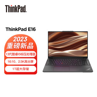ThinkPad 思考本 E16 2023 酷睿i5 联想16英寸笔记本电脑