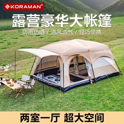 KORAMAN 酷然 户外露营两室一厅8-12人帐篷便携式野营野炊用品防晒防雨