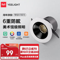 Yeelight 易来 M3系列 LYSD-0023 智能射灯 8W