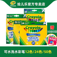 Crayola 绘儿乐 12色24色50色可水洗水彩笔套装 儿童幼儿园彩色画笔