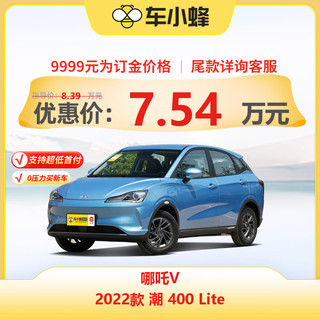 NETA 哪吒汽车 哪吒V 2022款 潮 400 Lite 新能源车车小蜂新车汽车买车订金