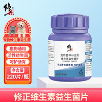 修正 宠物益生菌片 猫狗通用约220片/瓶买一赠一