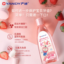 YANDY 严迪 儿童漱口水 温和不刺激 木糖醇防蛀 清新口气无氟无酒精 3-6-12岁 草莓味4支