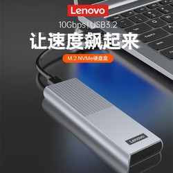 Lenovo 联想 M.2NVMe/SATA双协议Type-C/USB3.2外置移动硬盘盒笔记本手机