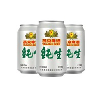 燕京啤酒 燕京纯生啤酒11度酒330ml*3听啤酒甄选纯生鲜啤