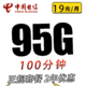 中国电信 宝石卡19元95G全国流量不限速100分钟