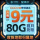 中国移动 流量卡9元80G全国流量 手机卡电话卡4G5G校园卡纯上网长期不限速星海卡