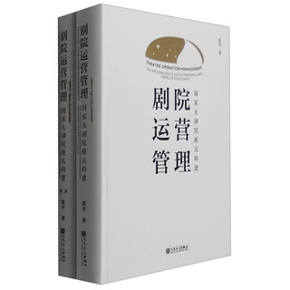 剧院运营管理：国家大剧院模式构建（套装共2册）