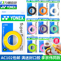 YONEX 尤尼克斯 羽毛球拍手胶 AC102C 2条装