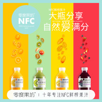 零度果坊 NFC鲜榨 橙汁 猕猴桃果汁饮料 混搭装960Ml/瓶 夏日冰饮