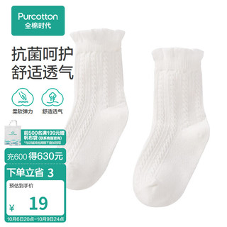 全棉时代（PurCotton）婴童抗菌中筒袜 9.5cm 香草白,1双装 白色 11cm
