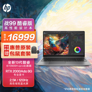 惠普（HP）战99 23款全新15.6英寸高性能笔记本电脑设计师本工作站 i9-13900H vpro 32G 1TSSD RTX2000Ada 2.5K屏