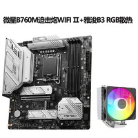 微星B760M MORTAR迫击炮Ⅱ WIFI二代台式机游戏DDR5主板支持13600KF 14代 B760M迫击炮WiFi Ⅱ+雅浚B3PRO散热器