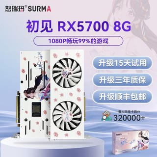 SURMA 怒瑞玛 RX5700 8G 双风扇  电脑独立显卡电竞游戏直播吃鸡外观