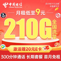 中国电信 卷王卡 半年9元月租（280G全国高速流量+首月免月租）激活送20元E卡