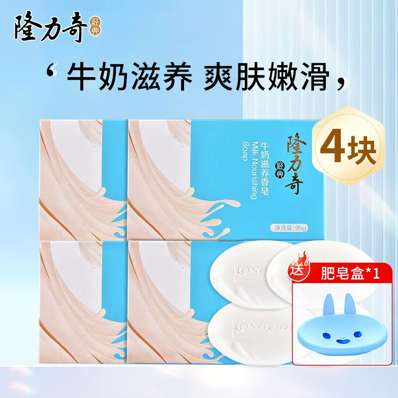 Longrich 隆力奇 牛奶滋养香皂沐浴皂洗手洗脸皂润肤护肤儿童洗手洗澡男女通用 牛奶滋养皂95g*4块