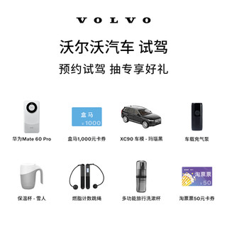 VOLVO 沃尔沃 试驾 预约试驾100%中 抽华为 Mate 60 Pro