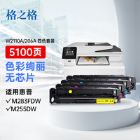 格之格206a硒鼓适用惠普m283fdw硒鼓 M255dw M255MFP M282nw M283cdw打印机粉盒 w2110a墨盒四色套装无芯片