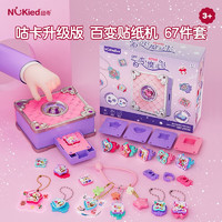NUKied 紐奇 兒童玩具 魔法3D貼紙機古卡-基礎67件套