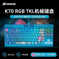美商海盗船 K70 RGB TKL 有线机械键盘 87键 红轴 JOJO联名版