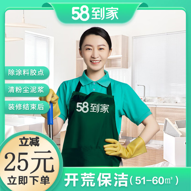 58到家 家政保洁 新房保洁 上门服务 开荒保洁 除涂料胶点 清粉尘泥浆 除油漆 装修后保洁 新居开荒51-60㎡ 贵阳、济南、昆明、无锡、长春