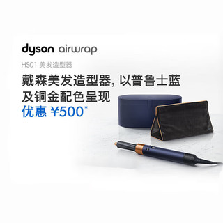 戴森（DYSON）Airwrap HS01 HS05多功能美发棒空气卷发棒美发造型器防飞翘干发 HS01 藏青铜色礼盒装（无需转换