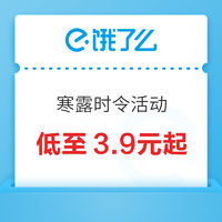 寒露时令活动即将开始，低至3.9元起~