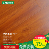 欧肯（O.KEN） 欧肯地板 环保强化复合木地板 客厅卧室地暖地板 欧瑞佳系列水洗A07