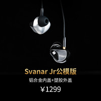 HIFIMANx耳机大家坛Svanar Jr小天鹅有线耳机公模私模入耳式