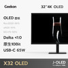 Geekon 极傲 32英寸OLED 4K 原生10bit专业设计高色准显示器 X32 Oled