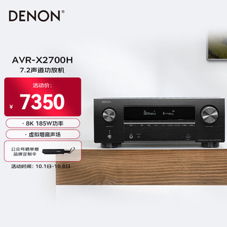 DENON 天龙 AVR-X2700H 8K超高清功放 家庭影院7.2声道185W 杜比全景声DTS:X 双调音设置HDMI2.1 蓝牙WIFI