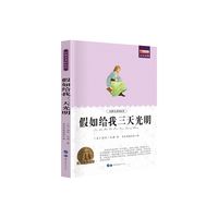 假如给我三天光明 青少年读物 纸质书