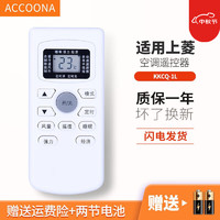 Accoona 适用SHANGLING上菱惠而浦空调遥控器板KKCQ-1L/A/H/X外形一样通用