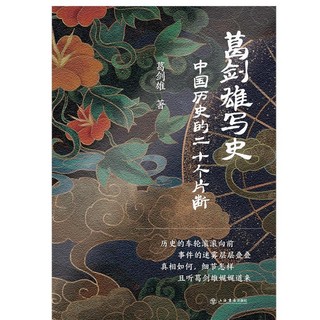 《葛剑雄写史：中国历史的二十个片断》