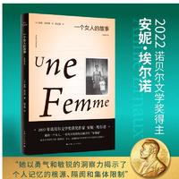 速发 一个女人的故事 全新修订版 2022年诺贝尔文学得主安