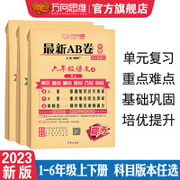 2023版 AB卷小学必刷题语文数学英语上下册 单元基础知识过关重点难点考点综合测试期中期末冲刺满分 三年级上册 语文+数学(人教版)
