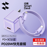 SMARTDEVIL 闪魔 苹果手机PD20W快充套装